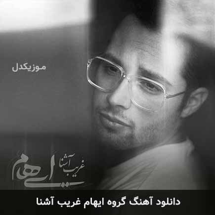 دانلود اهنگ غریب آشنا ایهام