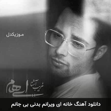 دانلود اهنگ خانه ای ویرانم بدنی بی جانم ایهام