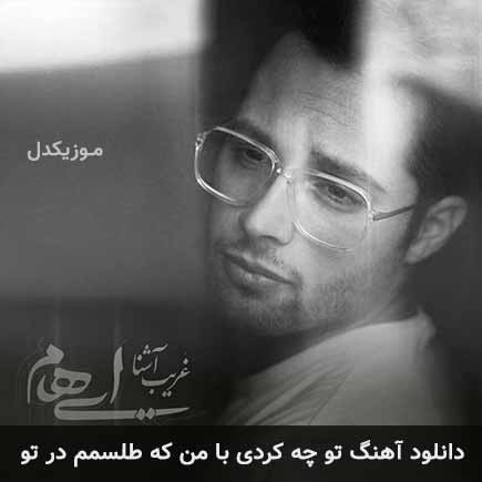 دانلود اهنگ تو چه کردی با من که طلسمم در تو ایهام