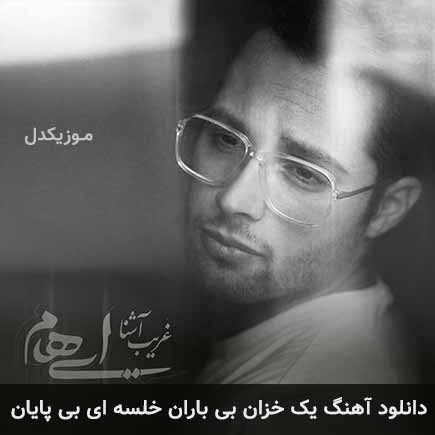 دانلود اهنگ یک خزان بی باران خلسه ای بی پایان ایهام