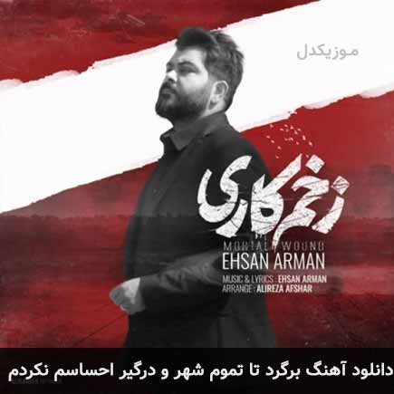 دانلود اهنگ برگرد تا تموم شهرو درگیر احساسم نکردم احسان آرمان