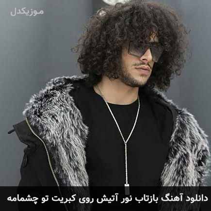 دانلود اهنگ بازتاب نور آتیش روی کبریت تو چشمامه احسان دریادل