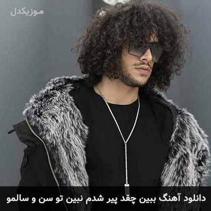 دانلود اهنگ ببین چقد پیر شدم نبین تو سن و سالمو احسان دریادل