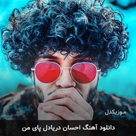 دانلود اهنگ پای من احسان دریادل