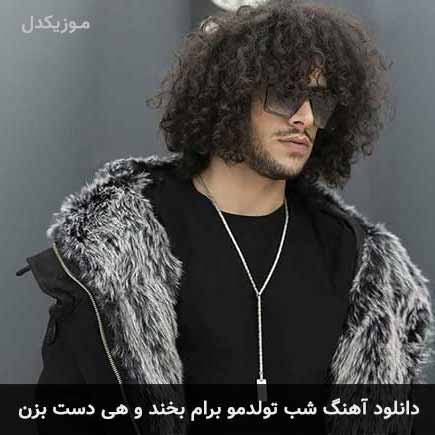 دانلود اهنگ شب تولدمو برام بخند و هی دست بزن احسان دریادل