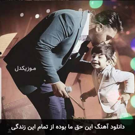 دانلود اهنگ این حق ما بوده از تمام این زندگی احسان خواجه امیری