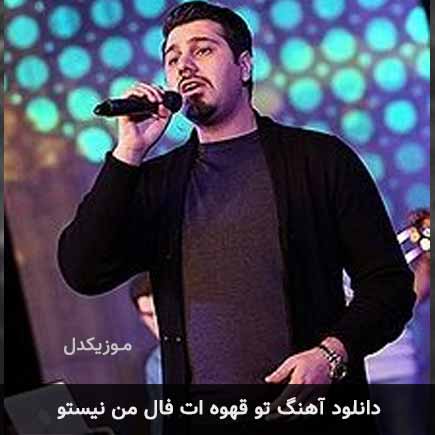 دانلود اهنگ تو قهوه ات فال من نیستو احسان خواجه امیری