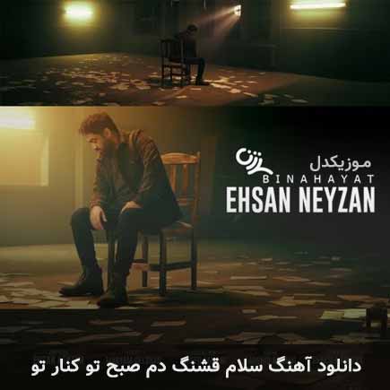دانلود اهنگ سلام قشنگ دم صبح تو کنار تو احسان نی زن