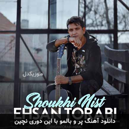 دانلود اهنگ پر و بالمو با این دوری نچین احسان ترابی