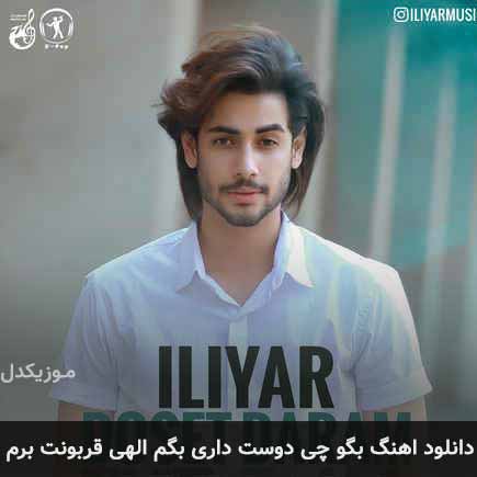 دانلود اهنگ بگو چی دوست داری بگم الهی قربونت برم ایلیار