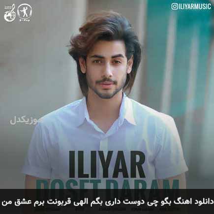 دانلود اهنگ بگو چی دوست داری بگم الهی قربونت برم عشق من ایلیار