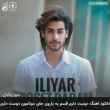 دانلود اهنگ دوست دارم قسم به بارون جای دوتامون دوست دارم ایلیار