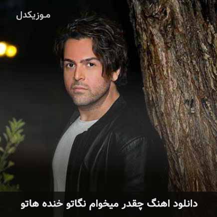 دانلود اهنگ چقدر میخوام نگاتو خنده هاتو عماد طالب زاده