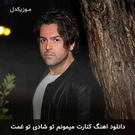 دانلود اهنگ کنارت میمونم تو شادی تو غمت عماد طالب زاده