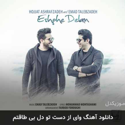 دانلود اهنگ وای از دست تو دل بی طاقتم عماد طالب زاده