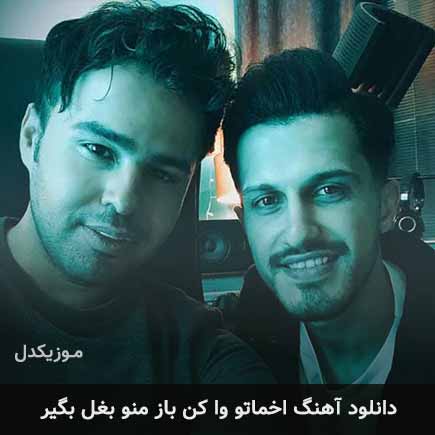 دانلود اهنگ اخماتو وا کن باز منو بغل بگیر امو بند