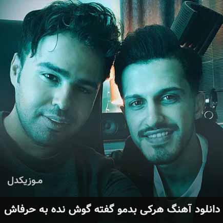 دانلود اهنگ هرکی بدمو گفته گوش نده به حرفاش امو بند