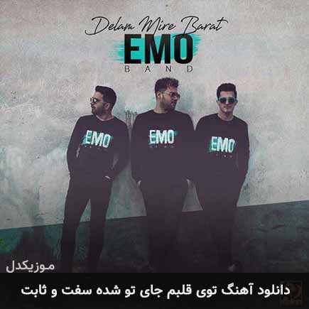 دانلود اهنگ توی قلبم جای تو شده سفت و ثابت امو بند