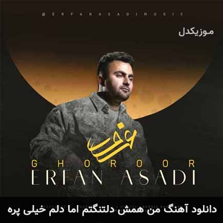 دانلود اهنگ من همش دلتنگتم اما دلم خیلی پره عرفان اسدی