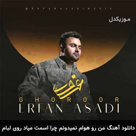 دانلود اهنگ من رو هوام نمیدونم چرا اسمت میاد روی لبام عرفان اسدی