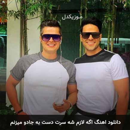 دانلود اهنگ اگه لازم شه سرت دست به جادو میزنم ایوان بند