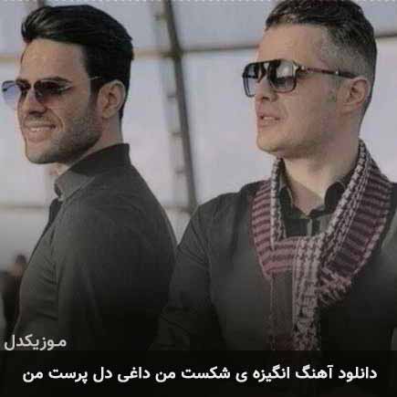 دانلود اهنگ انگیزه ی شکست من داغی دل پرست من ایوان بند