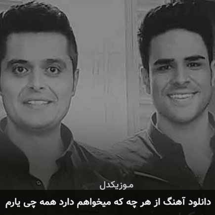 دانلود اهنگ از هر چه که میخواهم دارد همه چی یارم ایوان بند