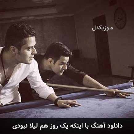 دانلود اهنگ با اینکه یک روز هم لیلا نبودی ایوان بند