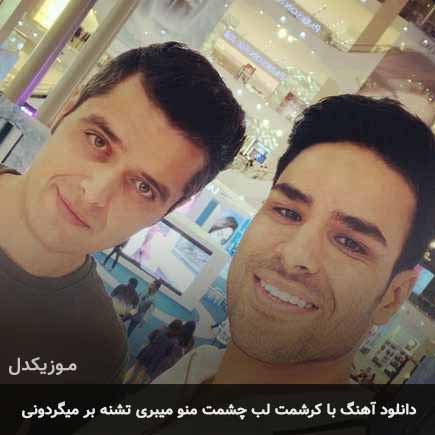 دانلود اهنگ با کرشمت لب چشمت منو میبری تشنه بر میگردونی ایوان بند