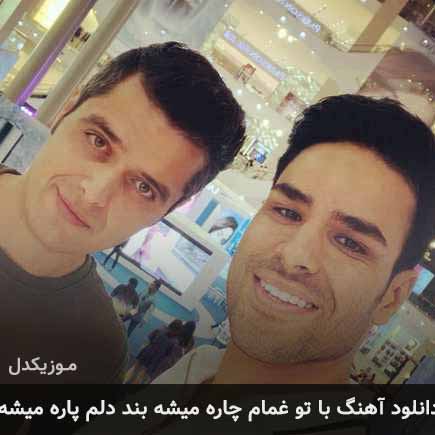 دانلود اهنگ با تو غمام چاره میشه بند دلم پاره میشه ایوان بند