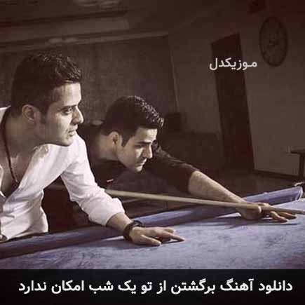 دانلود اهنگ برگشتن از تو یک شب امکان ندارد ایوان بند