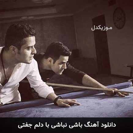 دانلود اهنگ باشی نباشی با دلم جفتی ایوان بند