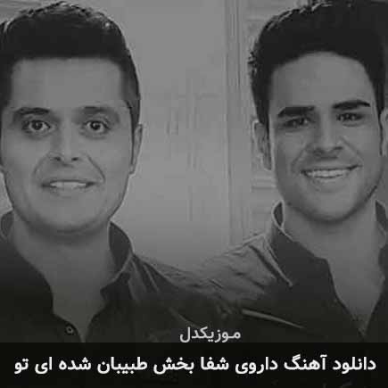 دانلود اهنگ داروی شفا بخش طبیبان شده ای تو ایوان بند