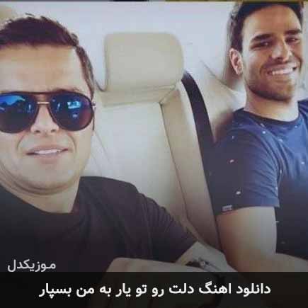 دانلود اهنگ دلت رو تو یار به من بسپار ایوان بند