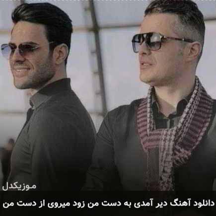دانلود اهنگ دیر آمدی به دست من زود میروی از دست من ایوان بند