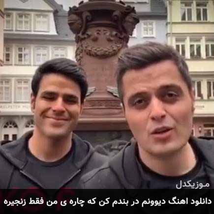 دانلود اهنگ دیوونم در بندم کن که چاره ی من فقط زنجیره ایوان بند
