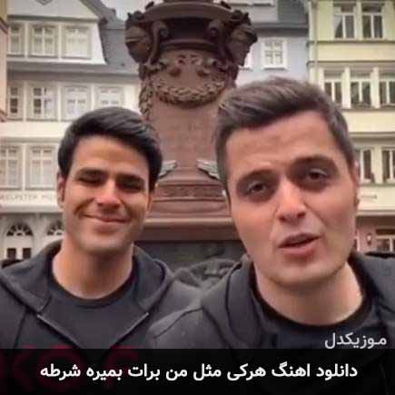 دانلود اهنگ هرکی مثل من برات بمیره شرطه ایوان بند