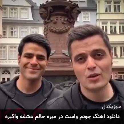 دانلود اهنگ جونم واست در میره حالم عشقه واگیره ایوان بند