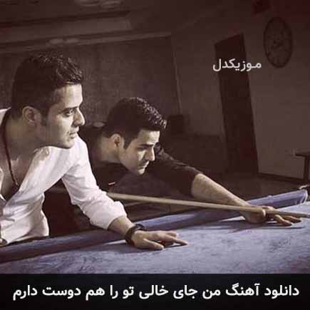 دانلود اهنگ من جای خالی تو را هم دوست دارم ایوان بند