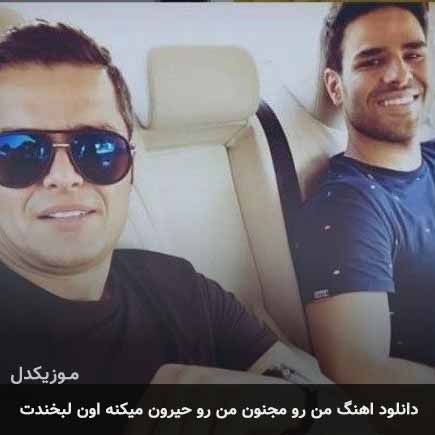 دانلود اهنگ من رو مجنون من رو حیرون میکنه اون لبخندت ایوان بند