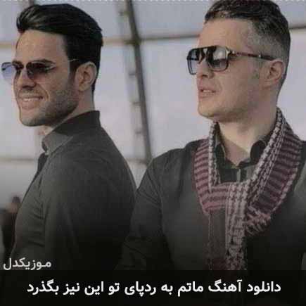 دانلود اهنگ ماتم به ردپای تو این نیز بگذرد ایوان بند