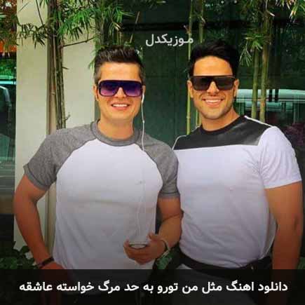 دانلود اهنگ مثل من تورو به حد مرگ خواسته عاشقه ایوان بند