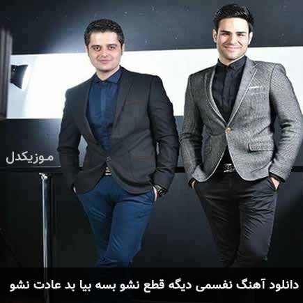 دانلود اهنگ نفسمی دیگه قطع نشو بسه بیا بد عادت نشو ایوان بند