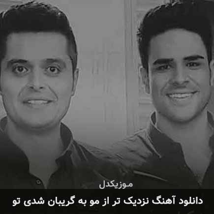 دانلود اهنگ نزدیک تر از مو به گریبان شدی تو ایوان بند
