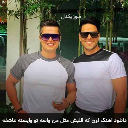 دانلود اهنگ اون که قلبش مثل من واسه تو وابسته عاشقه ایوان بند