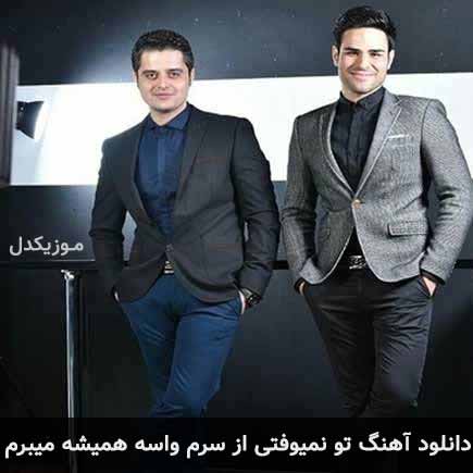 دانلود اهنگ تو نمیوفتی از سرم واسه همیشه میبرم ایوان بند