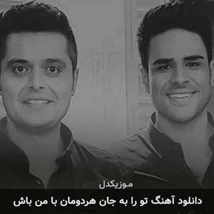 دانلود اهنگ تو را به جان هردومان با من باش ایوان بند