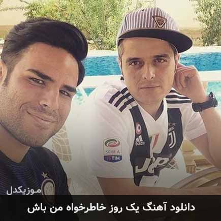 دانلود اهنگ یک روز خاطرخواه من باش ایوان بند
