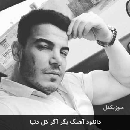 دانلود اهنگ بگر آگر کل دنیا فرهاد فرهادی
