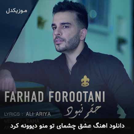 دانلود اهنگ عشق چشمای تو منو دیوونه کرد فرهاد فروتنی